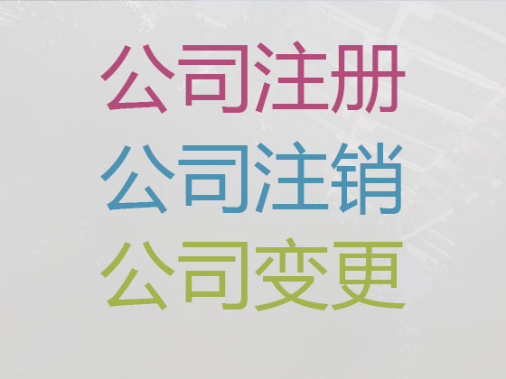 沭阳公司个体户注册注销